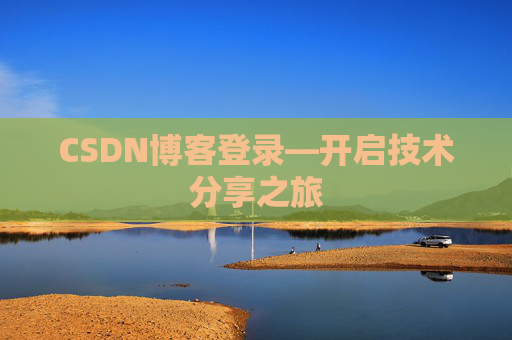 CSDN博客登录—开启技术分享之旅